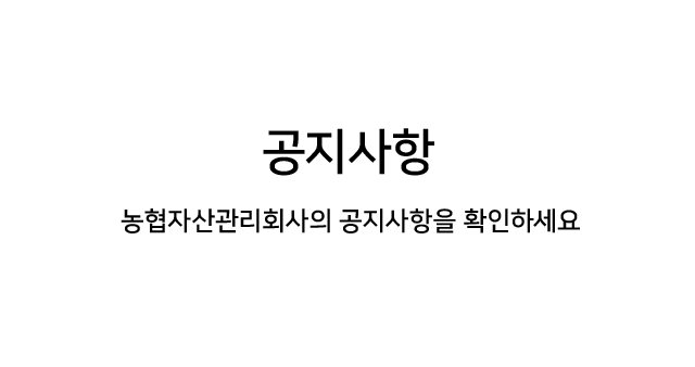 공지사항 농협자산관리회사의 공지사항을 확인하세요