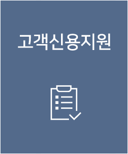 고객신용지원