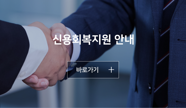 신용회복지원센터