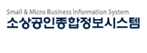 소상공인종합정보시스템