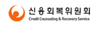 신용회복위원회 